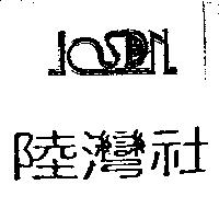 陸灣社及圖