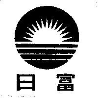 日富及圖
