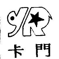 卡門及圖