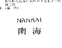 南海 NANKAI