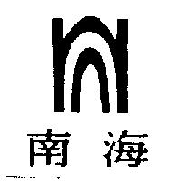 南海及圖