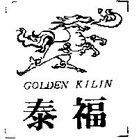 泰福及圖 GOLDEN KILIN