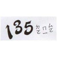 ㄉㄛ ㄇㄧ ㄙㄛ 135