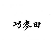 巧麥田