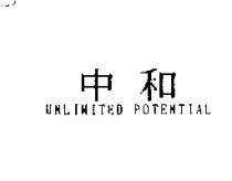 中和 UNLIMITED POTENTIAL
