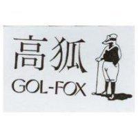 高狐及圖 GOL-FOX