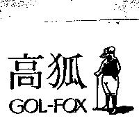 高狐及圖 GOL-FOX
