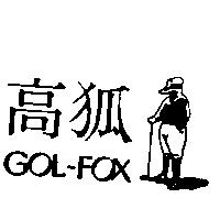 高狐及圖 GOL-FOX