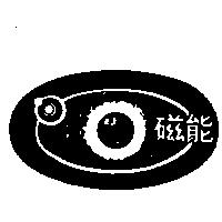 磁能及圖