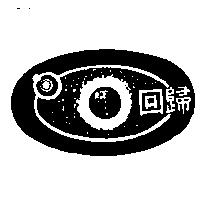 回歸及圖
