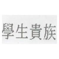 學生貴族