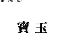 寶玉
