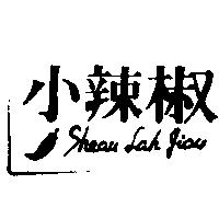 小辣椒及圖 Sheau Lah Jiau