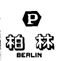 柏林及圖 BERLIN
