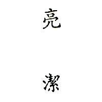 亮潔