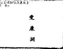 愛康潤
