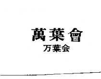 萬葉會 万葉