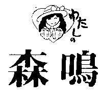 森鳴及圖ゆたしの
