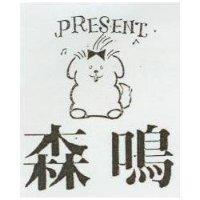 森鳴及圖 PRESENT