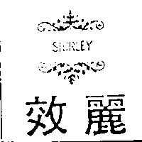 效麗及圖 SHIRLEY
