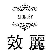 效麗及圖 SHIRLEY