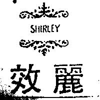 效麗及圖 SHIRLEY