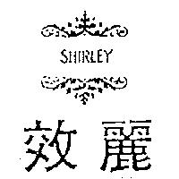 效麗及圖 SHIRLEY
