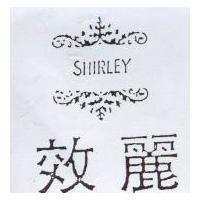 效麗及圖 SHIRLEY