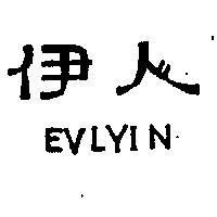 伊人 EVLYIN 