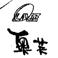 奧芙及圖 LNE