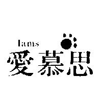 愛慕思及圖 IAMS
