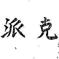 派克