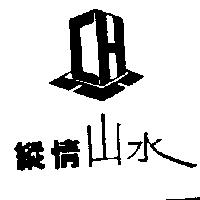 縱情山水及圖