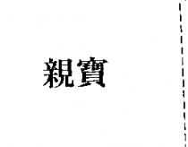 親寶