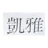 凱雅