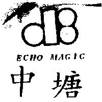 中塘及圖 ECHO MAGIC