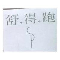 舒得跑及圖 SDP