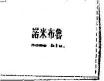 諾米布魯 nome biu.