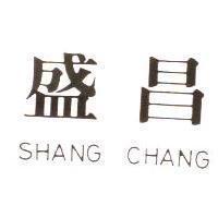 盛昌 SHANG CHANG