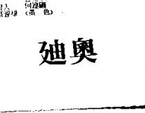 迪奧