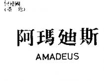 阿瑪迪斯 AMADEUS