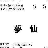 夢仙