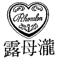 露母瀧及圖 RHOMLON