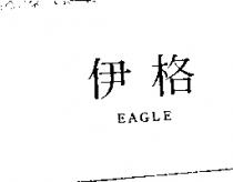 伊格 EAGLE