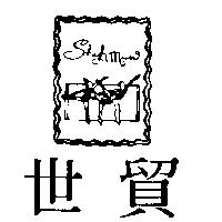 世貿及圖 Shyh maw
