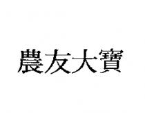 農友大寶