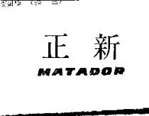 正新 MATADOR