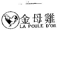 金母雞及圖 LA POULED'OR