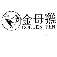 金母雞及圖 GOLDEN HEN