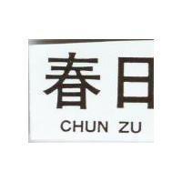 春日 CHUN ZU